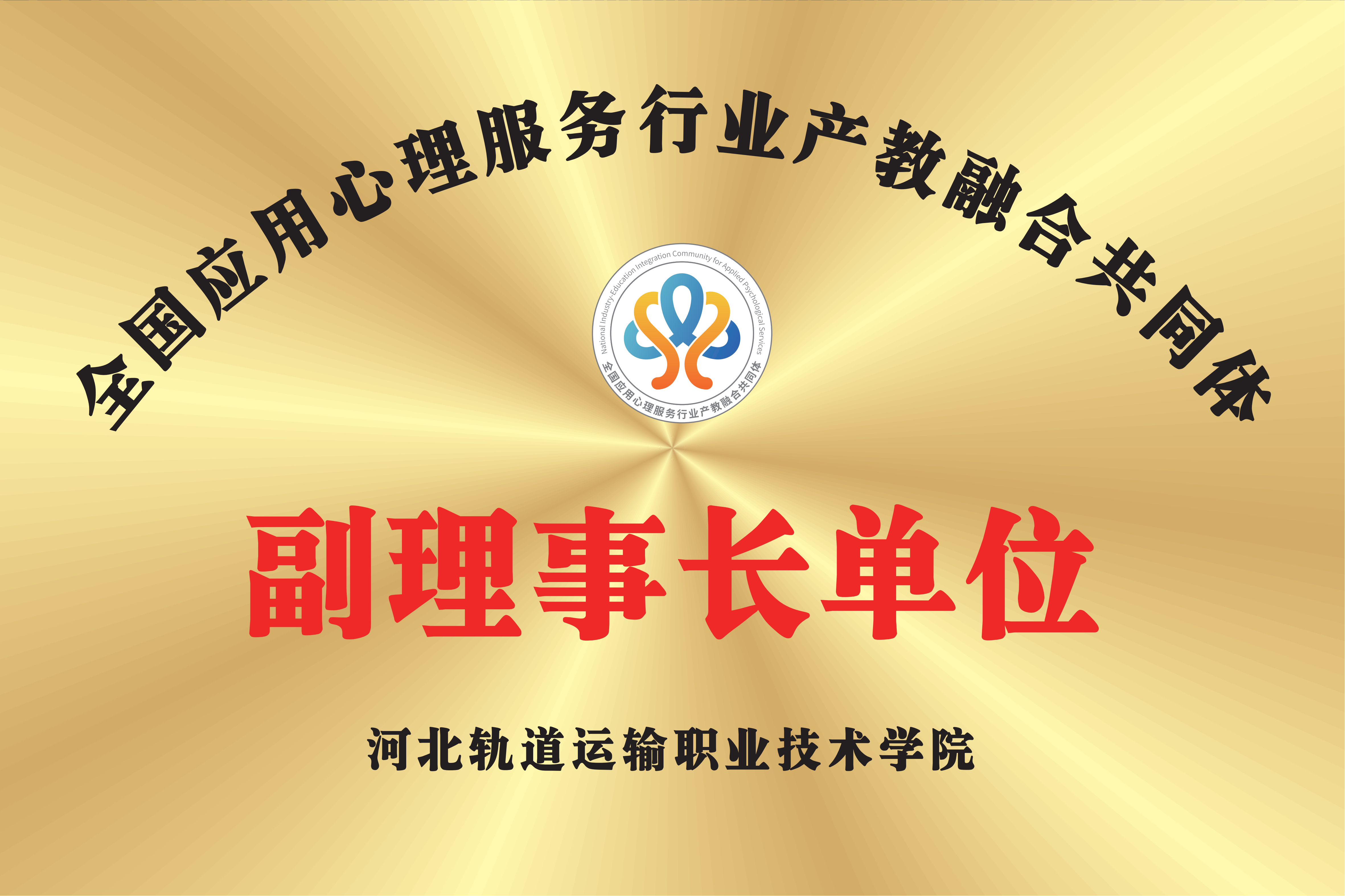 2024年学校被评为全国应用心理服务行业产教融合共同体副理事长单位_00.png