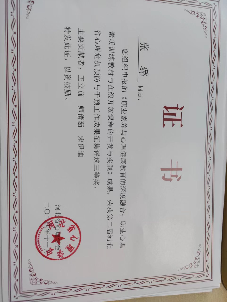 2024-2-8第二届心理危机预防与干预工作成果三等奖.jpg
