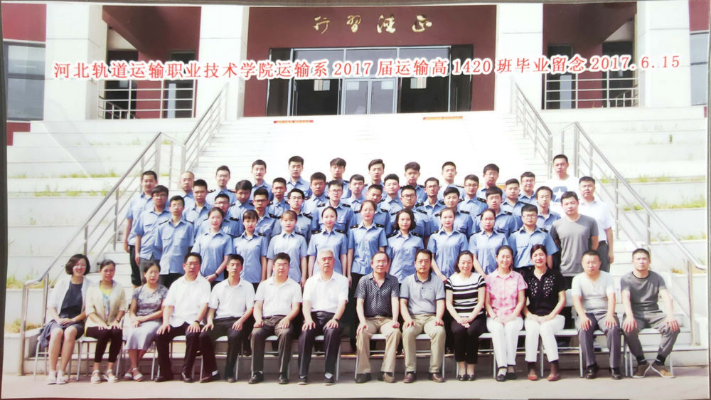 17运输高1420班